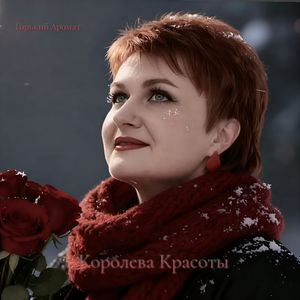 Королева красоты