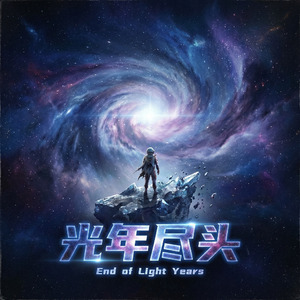 光年尽头