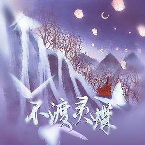 不渡灵蝶【纯歌版】（《天官赐福》花怜同人曲）