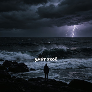 Үміт жоқ