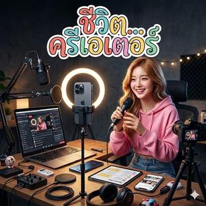 ชีวิตครีเอเตอร์