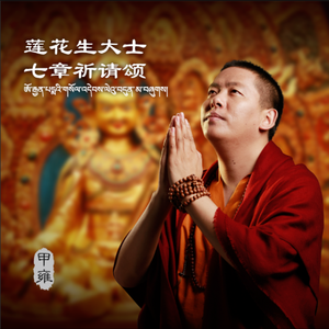 莲师七章祈祷文《第一章》