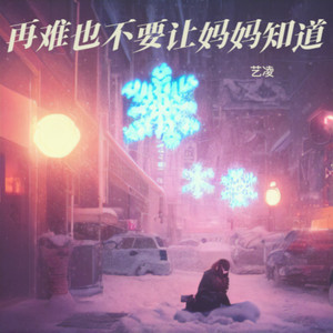 再难也不要让妈妈知道