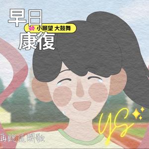 早日康復(打氣版)