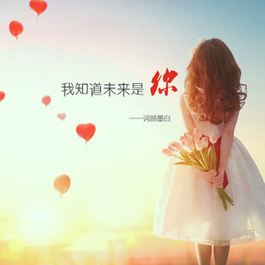 我知道未来是你 (咚鼓版)