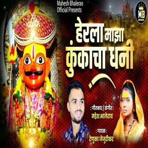 Herala Maza Kunkacha Dhani