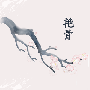 艳骨——记《庆余年》李承泽