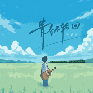 在你途经之路相遇