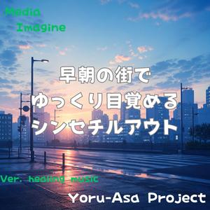 朝の空気に溶ける音