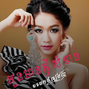 អូនមានអ្វីសំខាន់