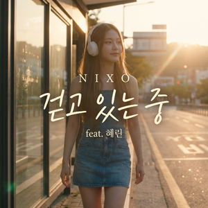 걷고 있는 중
