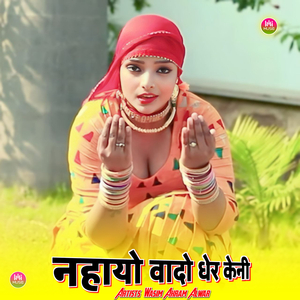नहायो वादो धेर केनी