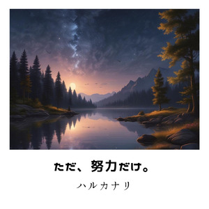 ただ、努力だけ。