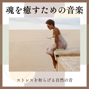 頑張りすぎた心を慰める