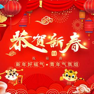 新年好福气 (恭贺新春祝福曲)