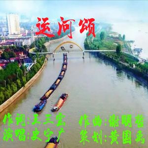运河颂