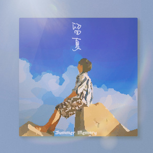 留夏（Punk Version）