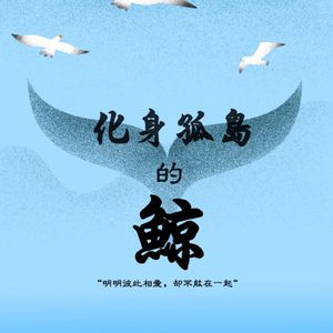 化身孤岛的鲸（Cover 李逸朗）