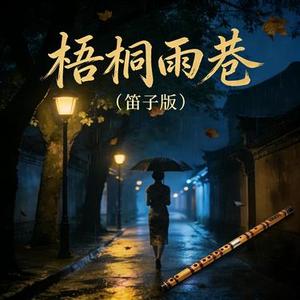 梧桐雨巷 (笛子版)