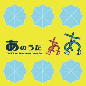 あのうた