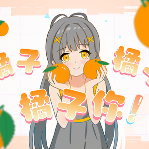 橘子橘子橘子你！！！（xs ver.)