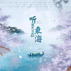 听说师父在东海（翻自 Ace组合）
