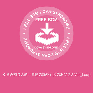 くるみ割り人形「葦笛の踊り」犬のお父さんVer_Loop