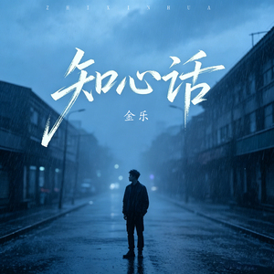 知心话 (伴奏)