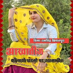 आखातीज को सावो खडगो पड़ ज्यागा फेरा