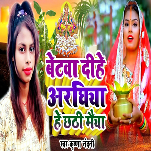 Betwa Dihe Araghiya He Chathi Maiya