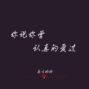 你说你曾认真的爱过