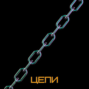 Цепи