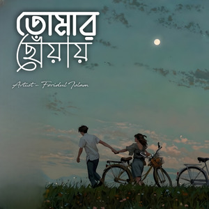 তোমারই ছোঁয়ায়