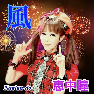 黄色いスクーターに乗って (Hitomin Version)