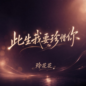 此生我要珍惜你