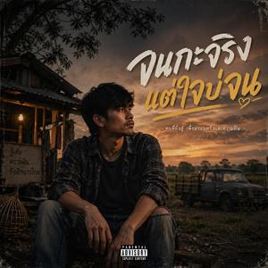 จนกะจริง แต่ใจบ่จน (feat. วงจ้วดจ้าด)