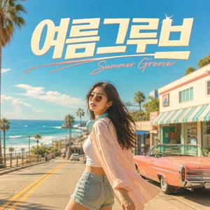 여름 속으로 뛰어 / Dive Into Summer