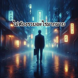 ไม่ต้องรวยอะไรมากมาย