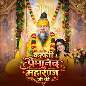 कहानी प्रेमानंद महाराज जी की