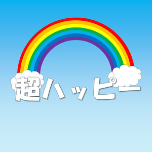 超ハッピー