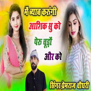 में ब्याब करूंगी आशिक सु को पेरु चूड़ों और को