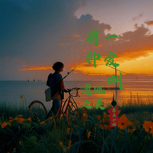 有一种爱叫遗憾之美（乐器演奏）