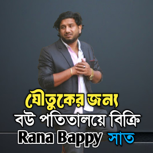 যৌতুকের জন্য বউ পতিতালয়ে বিক্রি ।সাত