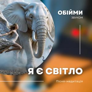 Я є світло (I Am Light)