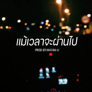 แม้เวลาจะผ่านไป