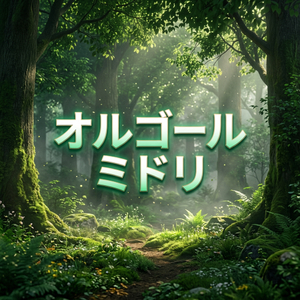 オルゴール ミドリ