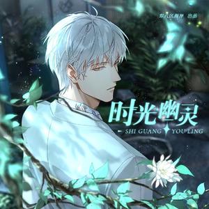 时光幽灵（光与夜之恋齐司礼同人曲）