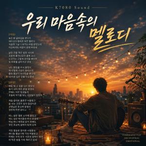 우리 마음속의 멜로디