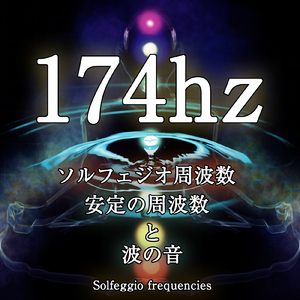 174hz ソルフェジオ周波数と波の音 10分