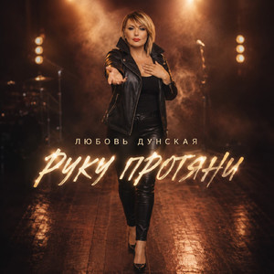 Руку протяни